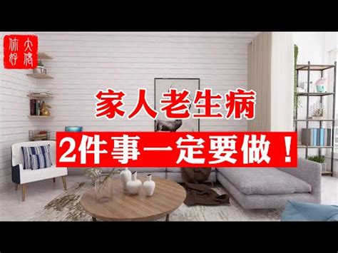 常生病風水|【家人常生病 風水】你的家人總是生病嗎？風水可能才是幕後藏。